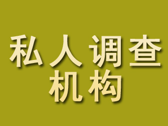 通河私人调查机构